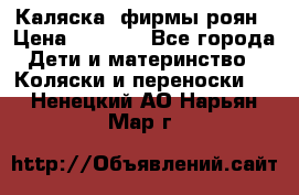 Каляска  фирмы роян › Цена ­ 7 000 - Все города Дети и материнство » Коляски и переноски   . Ненецкий АО,Нарьян-Мар г.